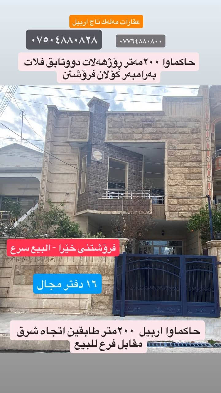 حاکماوا ٢٠٠مەتر دووتابق فرۆشتنی خێرا
.
حاکماوا اربيل ٢٠٠متر قيبلە طابقين البيع سريع
.
*********** واتساب
***********.
اري طاهر
عقارات مەلەك تاج اربيل
.
‏‪#Ari_tahir‬ #اري_طاهر #ملك_تاج_اربيل #مەلەک_تاج_ئەربیل #Malak_Taj_Erbil #Erbil أربيل, العراق
