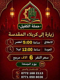 حملة الكفيل • كربلاء المقدسة • انطلاق ٥م