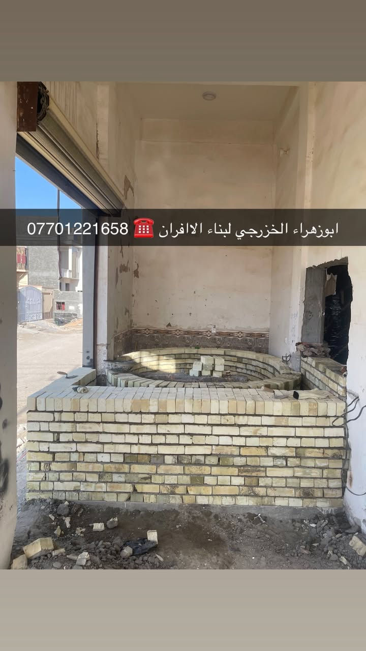 سلام عليكم ....موقع جديد / الفلوجه _قرب ملعب الكبير الفلوجه 
تم بناء كوره صمون مع تنانير خبز …

ولسنا الوحيدين لكننا الافضل و بفظل الله…واحد عراااق بس يم ابوزهراء الخزرجي وياكل بناء كوره تحصل على (مكينه نفط او غاز هديه تنفيذ حقي👍 )🌹بسم الله الرحمن الرحيم🌹مستعدون لبناء الافران وبناء كور لحم بعجين تسليم مفتاح  او تجهيز غراض فرن كامله او بناء بس كوره حسب الرغبه بتقنيه عاليه وباايدي ماهره وبقياسات نحصل على متانه بالفرن ونتاج جيد للصمون مع قله اصراف الوقود وبااسعار تنافسيه بغداد وجميع المحافظاااتللااستفسار الاتصال☎️ محمول او واتساب  *********** واتساب فقط *********** 
ابو زهراء الخزرجي🫡
