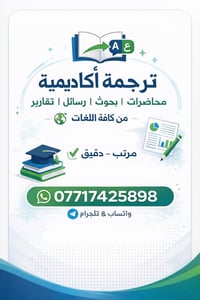 📚 خدمة الترجمة الأكاديمية 🖋️ نترجم المحاضرات، البحوث، الرسائل، والتقار...