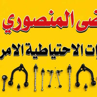 قطع غيار سيارات • اجزاء سيارات