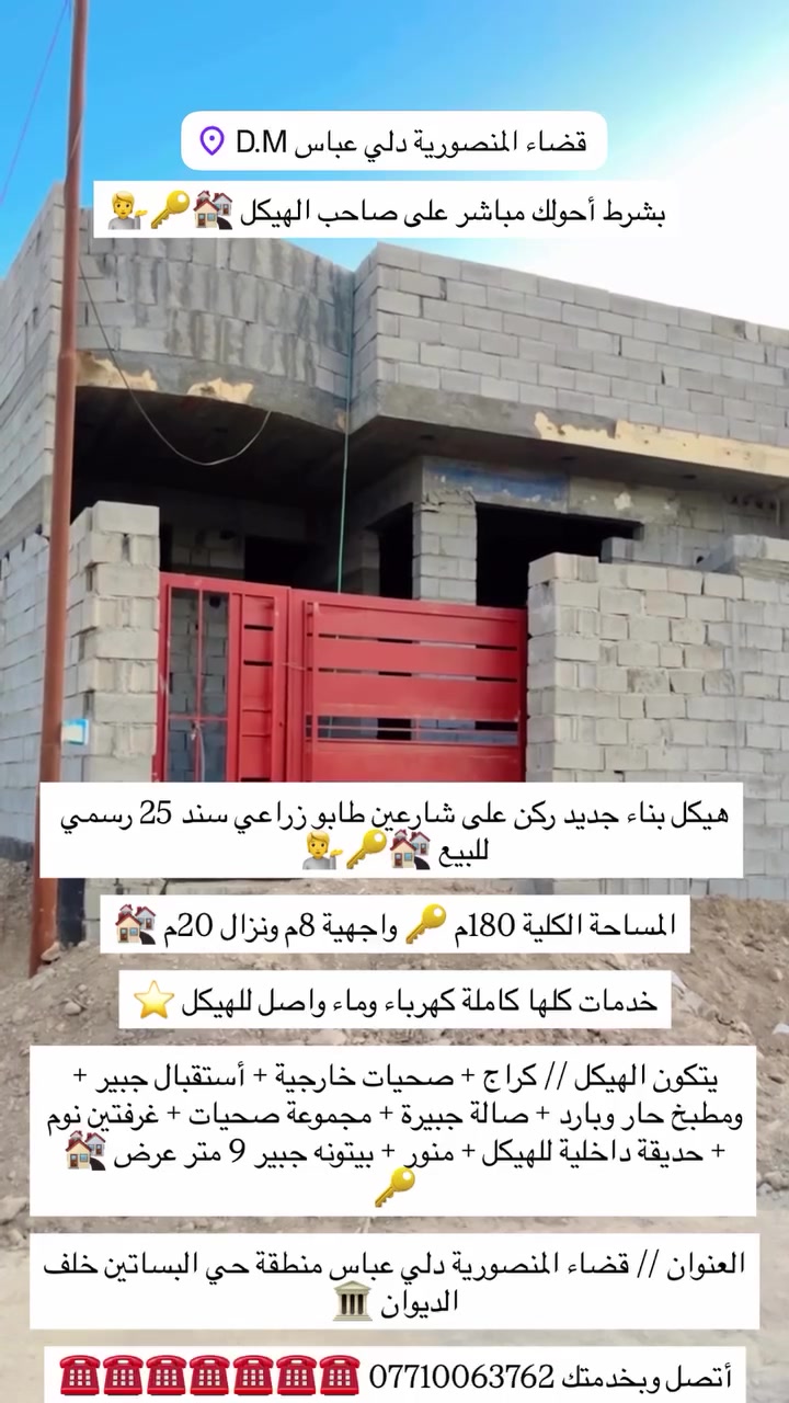 #هيكل #بناء جديد #ركن على #شارعين #طابو زراعي #سند 25 رسمي للبيع 🏘️🔑💁

#المساحة #الكلية 180م 🔑 #واجهية 8م #ونزال 20م 🏘️

#خدمات كلها كاملة كهرباء وماء واصل للهيكل ⭐️

#يتكون #الهيكل // #كراج + #صحيات خارجية + #أستقبال جبير + #ومطبخ حار وبارد + #صالة جبيرة + #مجموعة صحيات + #غرفتين نوم + #حديقة داخلية للهيكل + #منور + #بيتونه جبير 9 متر عرض 🏘️🔑

#العنوان // قضاء المنصورية دلي عباس منطقة حي البساتين خلف الديوان 🏛️

#أتصل وبخدمتك *********** ☎️☎️☎️☎️☎️☎️☎️
