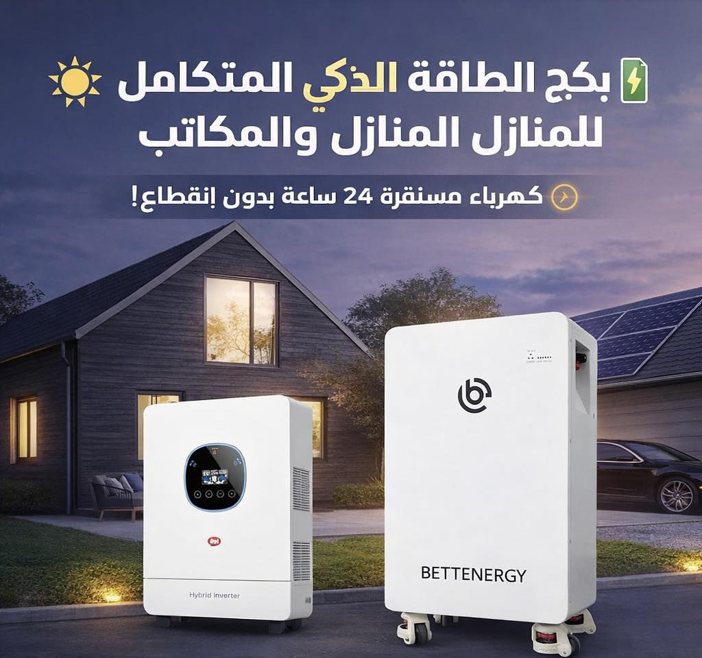 كمية محدودة والعرض لفترة قصيرة اطلب الآن بطارية بت انيرجي 16kwh مع انفيرتر من شركة ايتل 6kw بسعر مليونين و850 الف للطلب والاستفسار الاتصال بنا واتساب ***********

