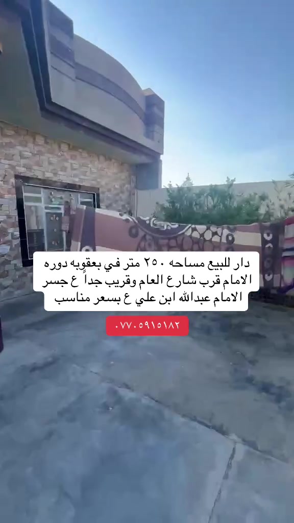 إعلان دار مساحه٢٥٠ م
للبيع موقعه بعقوبه دوره الامام قريب جدا ع جسر الامام عبدالله علي ع متوفر كافه الخدمات موقعه قريب جدا ع شارع وجنس العقار طابو زراعي سند ٢٥ 

بسعر مناسب للاستفسار ***********

