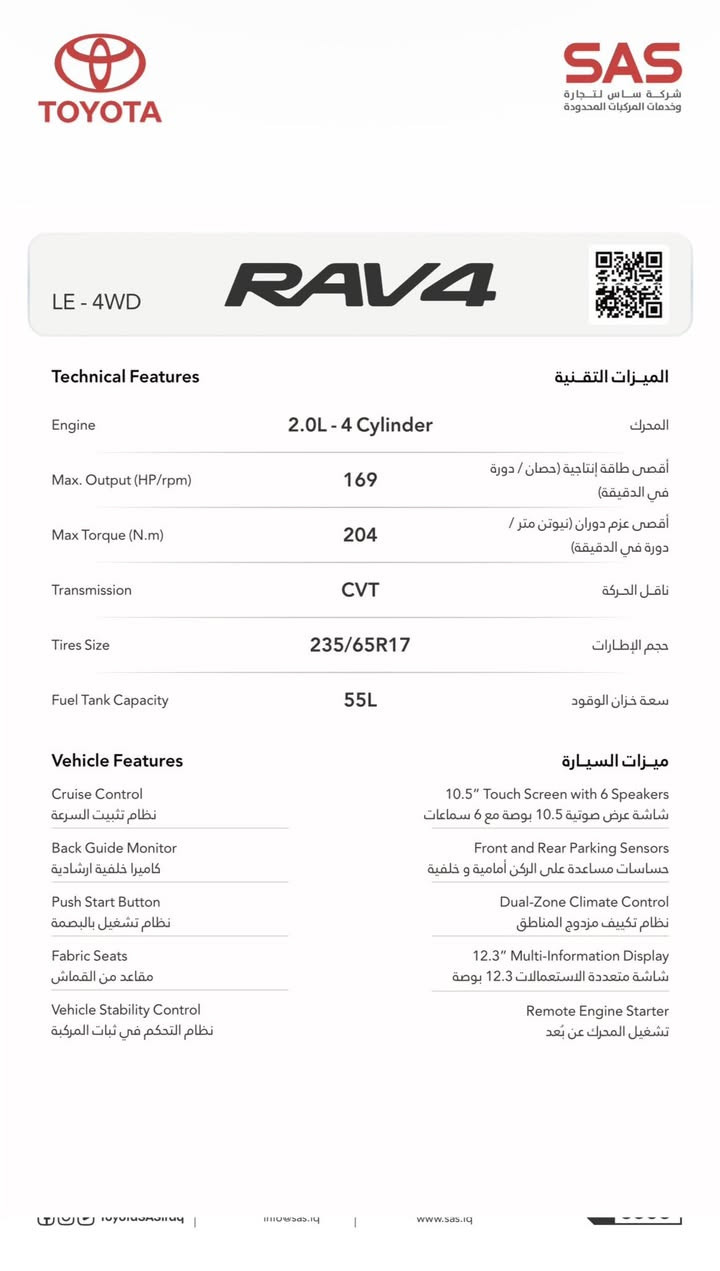 مرحبا للجميع
من رخصة الأدمن 
RAV4 4WD 2026 شكل الجديد جيل السادس 
محرك بنزين 2.0 ليتر
ايضاً متوفرة محرك هايبرد سعة 2.5 ليتر
المواصفات موجودة في المنشور 
متوفرة في صالة العرض شركة ساس فرع اربيل 
وكيل معتمد لتويوتا العراق 
ضمان 3 سنوات او 100 الف كيلومتر 
صيانة مجانية لمدة سنتين او 40 الف كيلومتر 
ضمان بطارية الهايبرد 8 سنوات او 160 الف كيلومتر 
لمزيد من المعلومات اكثر ***********
