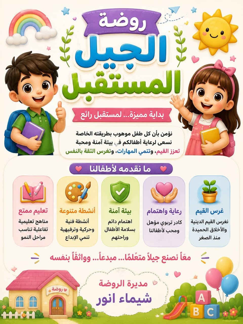 للاستفسار ‏‪***********‬‏
دفع يكون شهري (35)الف
روضه الجيل المستقبل 
من عمر سنتين ونص فما فوق
