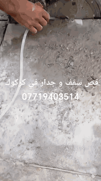 كركوك • قص سقف وجدار • ترميم بيوت