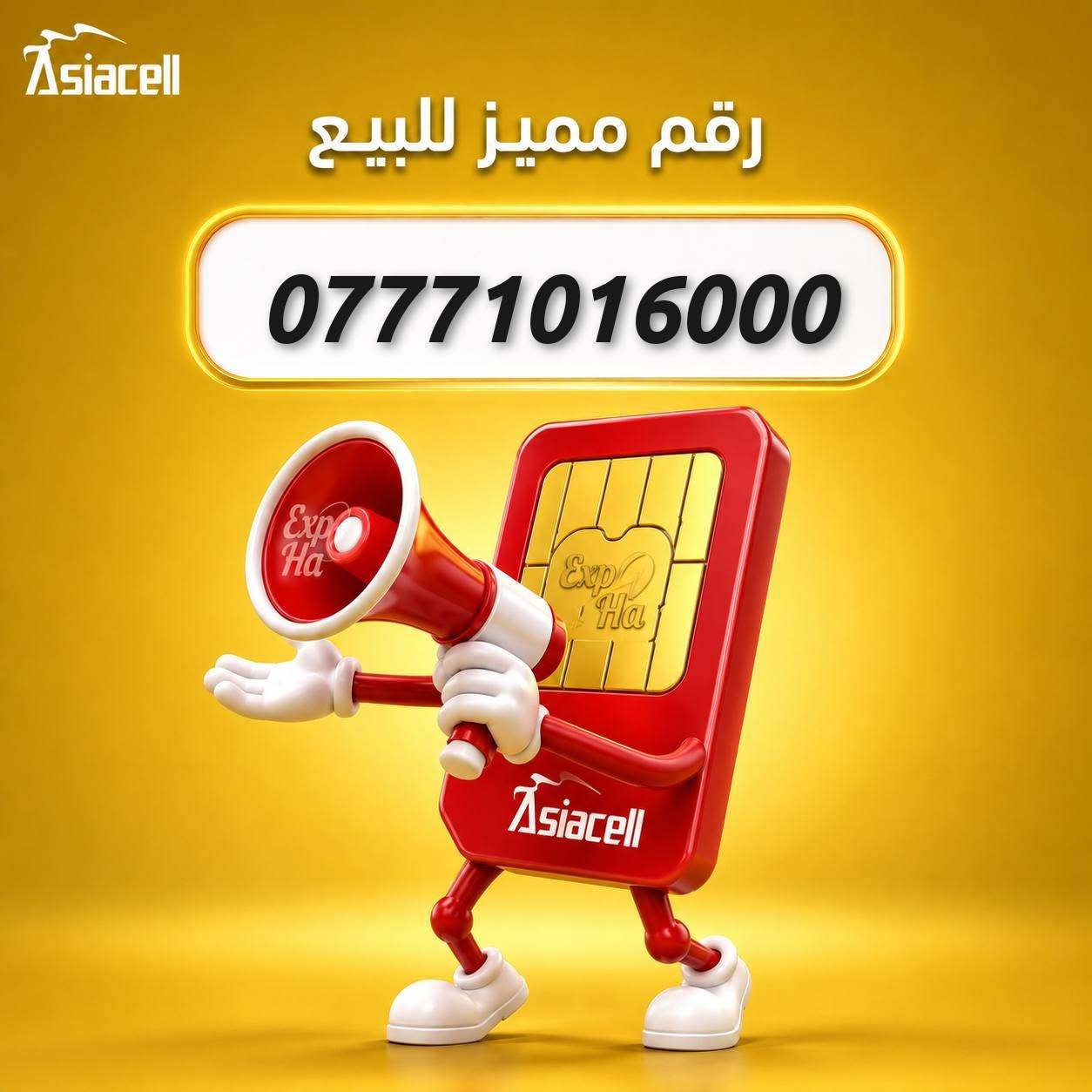 ارقام مميزه من Asiacell مع هدية 🎁
باقة شهرية انترنت و اتصال على جميع الشبكات ✅
للحجز و الاستفسار مراسلة الصفحه او على رقم الواتساب 
***********
