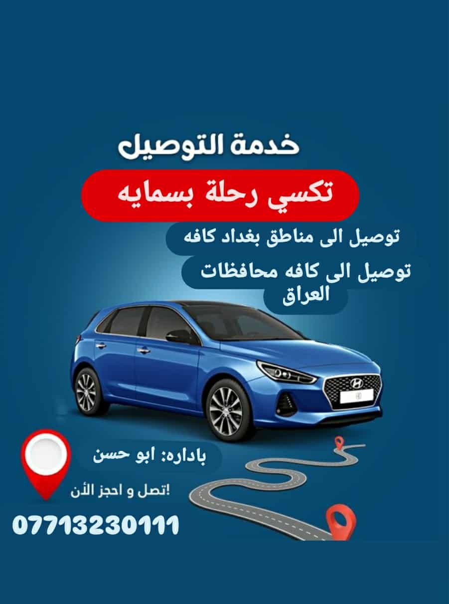 #تكسي #رحله #بسمايه #الرسمي
إلى زبائن تكسي بسمايه الرسمي 
توفير سيارات حديثة خصوصي تكسي 🚗🚗
باسعار مناسبه 🫰
توفير انترنيت على مدار الرحله 📱
وسيارات مكيفة تبريد وتدفئه 😍
متواجد على مدار الساعه خطوط امانات العراق كافه 
زيارات العتبات المقدسه وإلى #داخل المطار #الصاله 
#رحلات من بسمايه إلى #بغداد من بغداد الى #بسماية

للطلب الاتصال على الرقم 👇 واتساب 📱☎️☎️🤳

     ☎️📱 ***********📱
   ابو حسن
