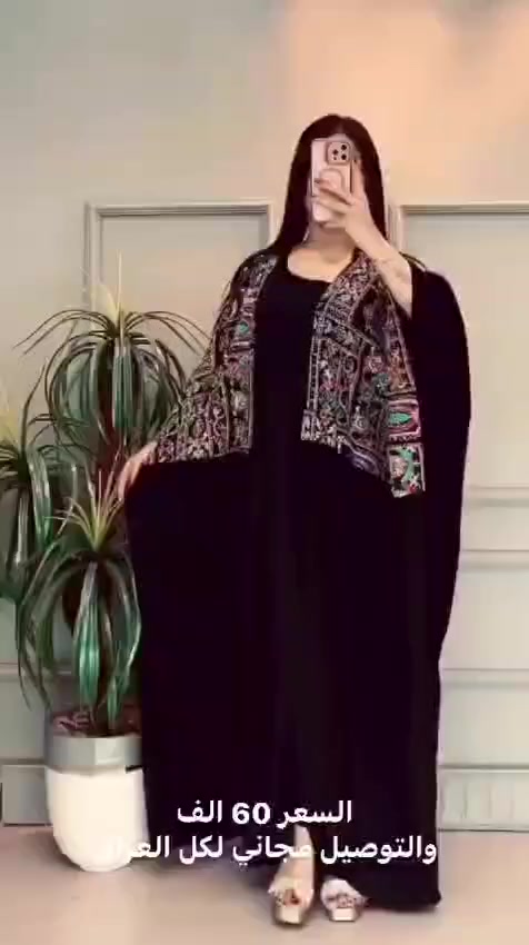 ليش اضلين حايره شتلبسين 😍 وفرنالج بشت وبينصل جمالج وطلالتج بيوم العيد والمناسبات شوفي جمال هذا بسعر 60😍😍متوفر توصيل  مجاني جميع المحافظات


**إذا كنت صاحب هذا الإعلان وتريد حذفه لأي سبب، رجاءا أرسل رسالة إلى الدعم الفني**