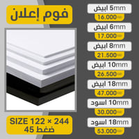فوم بورد • ١٢٢×٢٤٤ سم • قابل للطباعة