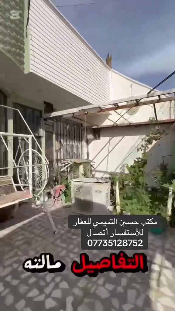 مكتب حسين التميمي للعقار 
كربلاء قضاء الحسينية العطيشي حي الشهداء قرب محطة الكهرباء
للأستفسار أتصال ***********
