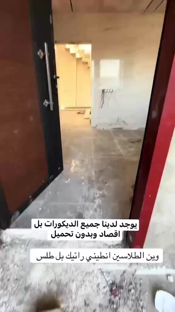 ديكورات احمد.. وياكم نقدم لكم كل جديد في عالم الديكورات حتى نكون دائماً كد ثقتكم تنفيذ واشراف وتنسيق في مجال الاصباغ والديكورات بنارات ملكيه سقف ثانوي جبس بورد بلاستيك جداري صبغ داخل خارج صبغ حديد كافه موانع الرطوبه بديل خشب بدل رخم فلين واجهات جدد بيتك بأفضل المواد وأنسب الاسعارر
نتعامل بالتقسيط وبدون تحميل..موصل
#تابع #حسابي


**إذا كنت صاحب هذا الإعلان وتريد حذفه لأي سبب، رجاءا أرسل رسالة إلى الدعم الفني**