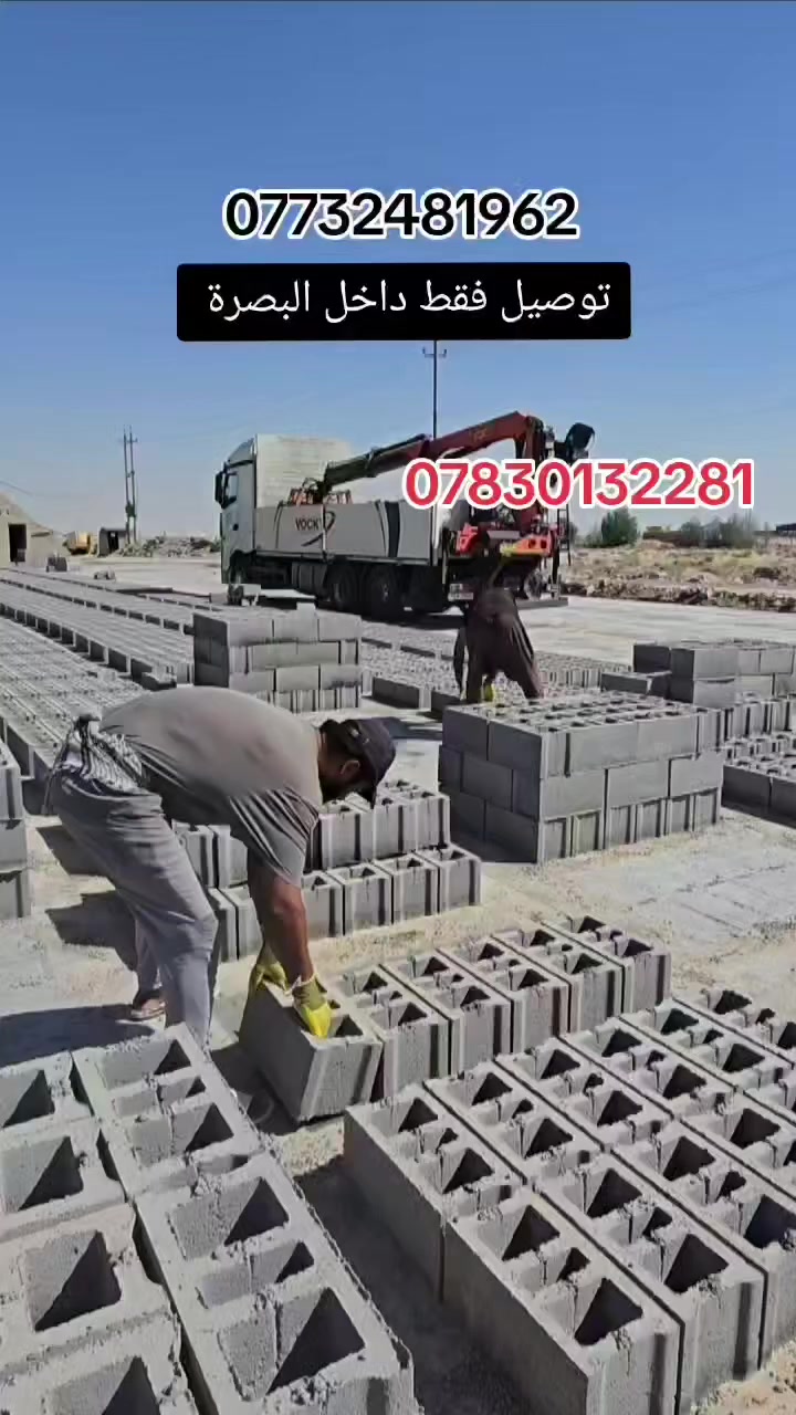 معمل #بلوك الكرار 
 
البلوك المتوفر شرط #الفحص ابيع.        
موقع المعمل #جسر الزبير 
لكي نرضي طموحنا وتوفير الأفضل لزبائننا فإننا نحرص دائما على أن ننتقي افضل المواد الاولية واجود انواع البلوك معمل الكرار من أفضل واكبر  المعامل في البصرة وأفضل الكوادر لإنتاج البلوك الممتاز  . للطلب ولمزيد من المعلومات، يمكنكم الاتصال بالأرقام  
***********
***********
