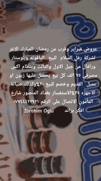 عروض فبراير وقرب من رمضان المبارك الاغر لشركة رفل السلام  للبيع  الياق...