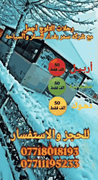 ‏#شركه سمر بغداد للسفر و للسياحه تعلن عن رحلاتها 
‏أربيل ـ سليمانيه ـ دهوك 
‏يعني رحله ألثـ🏔️ـلوج ويه سمر بغداد راح تكون أجمل
‏#أربيل كــــ✈️ــــل يوم (( اثنين ـ ثلاثاء ـ خميس ـ جمعه )) 
‏#دهوك كــــ✈️ــــل يوم (( اثنين ــ خميس ـ ))
‏#سليمانيه كــــ✈️ــــل يوم (( اثنين ـ خميس ))
‏سجل وأكتب يا زمان سمر بغداد ملك كردستان 
‏باصات🚌 حديثه ومكيفه 
‏فنــ🏢ــادق 4 نجـ⭐ـوم حقيقي
‏باصات للعوائل👫 باصات للشباب👬
‏حفلات🎊 ومسابقات🥉وهدايا 🎁 طيله أيام الرحله
‏أربيل :ـ سـعـ💲ـر ألبطاقه ((50)) ألــ💵ــف
‏سليمانيه :ـ سعـ💲ـر ألبطاقه ((50)) ألــ💵ــف
‏دهوك :ـ سعـ💲ـر ألبطاقه ((50)) ألــ💵ــف
‏سارع بالحجز المقاعد محدوده
‏أحجز رحلــ✈️ــتك قبل صعود ألأســ💸ــعار 
‏وفرنالكم الحجز عبر الواتساب📱
‏يعني وانته كاعد بيتك تكدر تحجز رحلتك
‏ــــــــــــــــــــــــــــــــــــــــــــــــــــــــــــــــــ
‏وين ألي يريد يسوي حفله #عيد_ميلاد
‏وين ألي يريد يسوي حفله #تخرج 
‏وين ألي يريد يسوي حفله #خطوبه
‏وين ألي يريد #يزوج 
‏تعالوا نسوي ألكم أحلآ حفله تسجل بالتاريخ
‏حفلات حسب ألطلب...
‏ـــــــــــــــــــــــــــــــــــــــــــــــــــــــــــــــــ
‏ملاحظه:- دخوليات ألمصايف على نفقه ألمسافر
‏
‏ألحجز عبر ألواتساب *********** واتساب الرد الفوري 
‏***********  واتساب الرد الفوري
‏
‏فروعنا📍
‏#بغداد 
‏
‏#السيديه تقاطع درويش
‏
‏#الاعظميه قرب قاسم ابو الگص 
‏
‏#المنصور شارع 14رمضان 
‏
‏#الوزيريه قرب وزاره البيئه 
‏
‏أسف عل اطاله
‏تحيه طيبه من ألقلب لمسافرين شركه سمر بغداد
