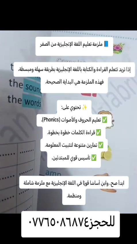 ابنك او بنتك مو زين بالإنكليزية 
تريد كورس يعلم القراءة والكتابة الانكليزي
موجود الحل يم ست حنان 
الكتابة
📚 محتويات كورس التأسيس للقراءة والصوتيات (المستوى الأول)
✅ محاضرات بث مباشر عبر Google Meet. ✅ تعلم الحروف الإنجليزية الكبيرة والصغيرة. ✅ تعلم أصوات الحروف (Phonics) بالطريقة الصحيحة. ✅ الحركات القصيرة والطويلة (Short & Long Vowels). ✅ قراءة الكلمات من الصفر خطوة بخطوة. ✅ تكوين الكلمات والجمل البسيطة. ✅ الإملاء والكتابة الصحيحة. ✅ تمارين وواجبات منزلية مع متابعة مستمرة. ✅ شرح مبسط يناسب المبتدئين وكافة الأعمار.
🌷 يبدأ الكورس مع الطالب من الصفر حتى يتقن القراءة والكتابة باللغة الإنجليزية بثقة.
مع الأستاذة حنان الجابري للحجز*********** 🗓️ موعد بدء الكورس: 7/1https://chat.whatsapp.com/JLb3oHWEId6CyawG3FpO6X?s=cl&p=a&ilr=2
