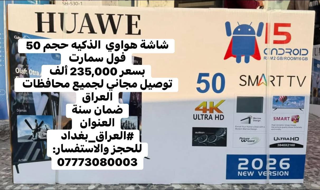 شاشة هواوي  الذكيه حجم 50 فول سمارت
بسعر 235,000 ألف 
توصيل مجاني لجميع محافظات العراق
ضمان سنة
العنوان 
#العراق_بغداد  
للحجز والاستفسار:
***********
