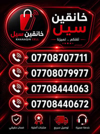 � أرقام مميزة جاهزة 🔥 07708707711 07708079977 07708444063 07708440672 ...
