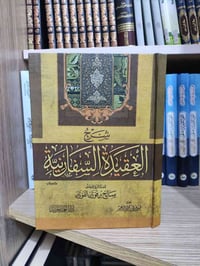 العقيدة السفارينية • شرح العقيدة • صالح الفوزان • كتب دينية • كتاب إسل...