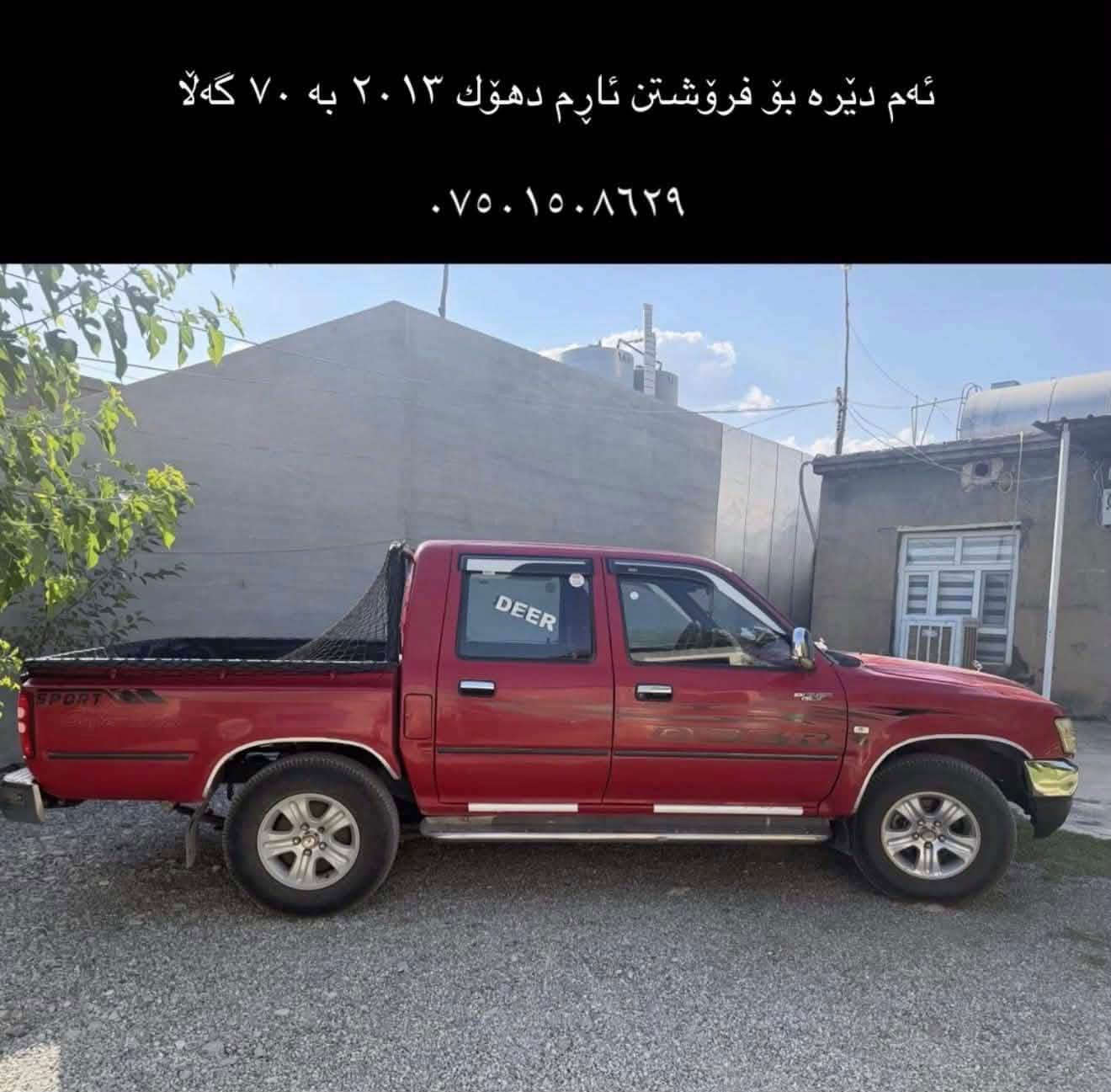 دێر مۆدیل ٢٠١٣ بەخە ئارم پلاستیک دهۆکە ئارم و ئەولیات گیرومەکینە بە شەرتە سی پارچەی بۆیاخە بی ناو گرتن سحری 70 گەلاو مەجال تیل بۆ خاوەنی بکەن مالی من نیە  *********** شوێن سەنگەسەر بشدار, السليمانية
