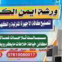 ورشة ايمن الكناني • تصليح اجهزة منزلية • الفرع الخامس