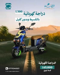 بدون كفيل وبقسط مريح! دراجة L300 توصل بيها شغلك ومشاويرك بكل راحة  لا ...