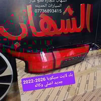 سيكويا 2022-2026 • تاندرا 2022-2026 • العلاوي شارع ٦