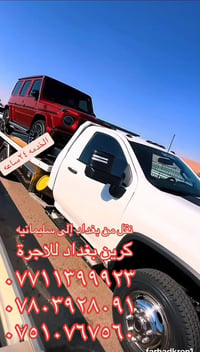 كرين سطحي لنقل كافة أنواع السيارات داخل وخارج بغداد ونقل أربيل سليماني...
