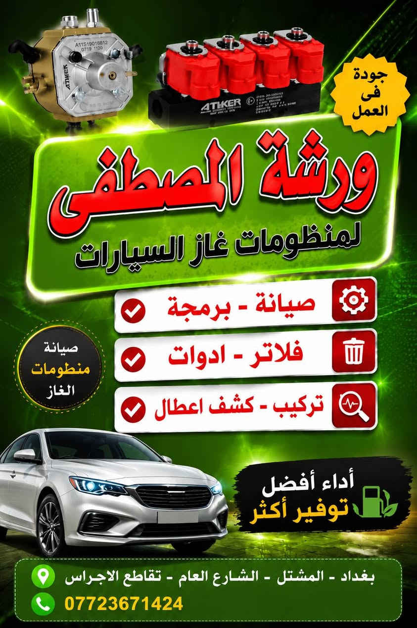 منظومات الغاز
تبديل فلاتر غاز اصلية تركي ايطالي مع البرمجة 
المشتل - الشارع العام - قبل تقاطع الاجراس
#مصطفى_فحص_وبرمجة
#ورشة_المصطفى_liqui_moly
#ورشة_المهندس_مصطفى_لصيانة_السيارات
#ورشة_المهندس_مصطفى_منظومات_الغاز
المشتل - الشارع العام - قبل تقاطع الاجراس
الاتصال واتساب 9 صباحا لغاية 7 مساءا
***********

