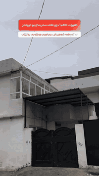 کۆدی 518

خانووی تاپۆی ڕووکن بە ڕووبەری 100م²  10 بە 10ی دوو قاتی سەربەخۆ لە گەڕەکی شەهیدان کرێی مانگانەی زۆر باش
ــــ ــــ ــــ ـــــ ـــــ ــــ ــــ ـــ

بِسْمِ‌ اللَّهِ ‌الرَّحْمَنِ ‌الرَّحِيمِ‌ 

ڕووبەری خانووەکە 100م² یە و دوو قاتی سەربەخۆیە و کرێیەکی مانگانەی زۆر باش دەکات
 
📍خانووەکە دەکەوێتە گەڕەکی شەهیدان
بەرامبەر قوتابخانەی یەکێتی

تایبەتمەندی:
⭐ تاپۆ
🏘️ خانووەکە دوو قاتی سەربەخۆیە
🥇ڕووبەری 100م² یە (10 بە 10)
🧭 ڕووکن (ڕۆژئاوا و شاخ)
🛣️ کۆڵانی فراوان و کامل خەدەمات (12 مەتری)
🛣️ نزیك شەقامی سەرەکی مەڵبەند
🏢 نزیك هەموو خزمەتگوزاریەك (قوتابخانە - مزگەوت - نەخۆشخانە - بازاڕ. ..هتد)

💬 کۆمێنتێک بکە و ڕاستەوخۆ نرخت پێ دەگات.

📍 ناونیشانمان: عقارات باشوور
ڕانیە ~ شەقامی سەرەکی نەخۆشخانەی گشتی - بەرامبەر دەرمانخانەی هاوسەر

بۆ مامەڵەکردن
☎️ 0750 054 3300
☎ 0750 054 3000
☎ 0774 722 3000

#عقارات_باشوور #خانووبۆفرۆشتن #خانوو
