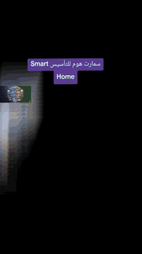 ☀️ عروض الطاقة الشمسية من "سمارت هوم" - صمم منظومتك حسب احتياجك!
لأننا نعرف أن احتياج كل بيت يختلف، مكتب سمارت هوم يقدم لك منظومات مرنة تضمن لك تشغيل (ليلي + نهاري) مستمر وبأفضل الأسعار.
منظومة 16 أمبير كاملة (16 أمبير)حقيقي
منظومة 20 أمبير كاملة (20 أمبير) حقيقي 
منظومة 25 أمبير كاملة (25 أمبير) حقيقي 
منظومة 30 أمبير كاملة (30 أمبير) حقيقي
💎 لماذا تختار "سمارت هوم"؟
مرونة الاختيار: نفصل لك المنظومة (ألواح + بطاريات) حسب ميزانيتك، سواء كنت تحتاجها للإنارة والتبريد البسيط أو للأجهزة الثقيلة.
استمرارية حقيقية: نركز على جودة البطاريات لضمان تشغيل ليلي طويل يصل إلى 30 ساعة دون انقطاع.
أنسب الأسعار: نوفر لك خيارات بين الألواح التجارية أو عالية الكفاءة (HJT) لتناسب قدرتك المالية.
🏠 مكتب سمارت هوم (Smart Home)
نحن نضمن لك جودة التأسيس وكفاءة التشغيل.
✅ استفسارات مجانية | ✅ تأسيسات كهربائية | ✅ حلول طاقة شمسية متكاملة
📞 للتواصل والاستفسار: ***********
