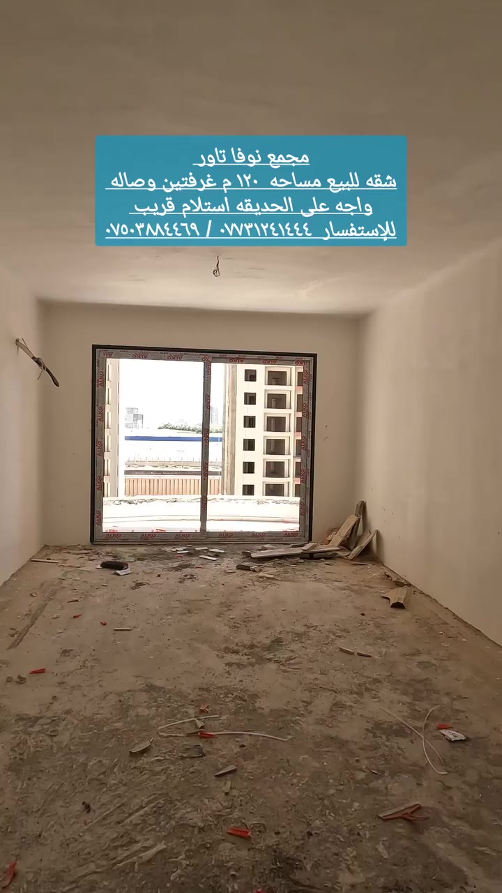 ■ مجمع نوفا تاور في اربيل 
■ شقه للبيع استلام قريب 
■ مساحه ١٢٠م غرفتين وصاله
■ موقع المجمع طريق بحركه قرب طريق ١٥٠ م
■ للإستفسار *********** / ***********
■ او زيارة الشركه داخل المجمع
