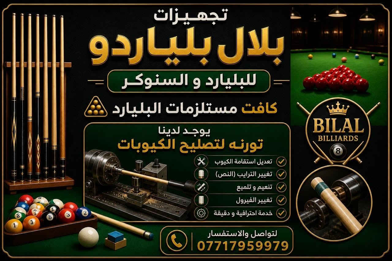 وصول وجبات بليارد جديد ومستخدم جميع النوعيات ونواع الاقمشة والكيوبات جميع مستلزمات العبه توصيل كافه محافظات العراق مع الضمان الحقيقي بغداد حافض القاضى شارع الوسط لاتصال ***********
