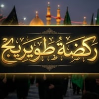 ركضة طويريج • زيارة العتبات • الرفاعي