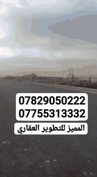 بسم الله الرحمن الرحيم
اعلان 🎷
   تعلن شركه المميز  للاراضي الزراعيه 👷  للتطوير العقاري   
                            وأشتشارات القانونيه ⚖️

عن بدأ بيع قطع اراضي  بمساحات مختلفة 

100 متر ، 200 متر ،300متر ، 400 متر ، 500 متر
  الى الخ........

وتتوفر ايضاً مساحات كبيره  من(  1 دونم الى 200 دونم )

اراضي زراعية سند 25

ملك صرف زراعي

طابو سكني 

خدمات الارض  ماء + كهرباء  + مجاري+ سبيس 
 مزود بأناره على كل عمود  لكل شارع اضافاةً
 التبليط   ✨✨ 
—————————————————————-
موقع المنطقة:-

✨✨ حي المكاسب مجاور حي الجهاد ✨✨
وقريه النصر أيضا ( الأولى +الثانية + الثالثه نظام فلل )

للأستفسار  الاتصال او مراسلة الرقم واتساب لأرسال الموقع

 
(*********** )بي وأت ساب 

( ***********)بي وات ساب 

 ملاحظه ( مقاولات عامه )
