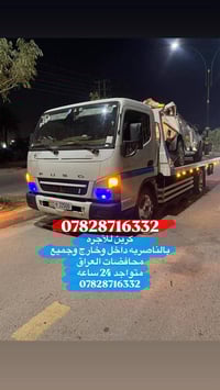 كرين نقل سيارات • سحب سيارات • الناصرية