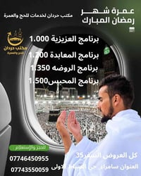 عمرة رمضان • مدة 35 يوم • المدينة 3 أيام