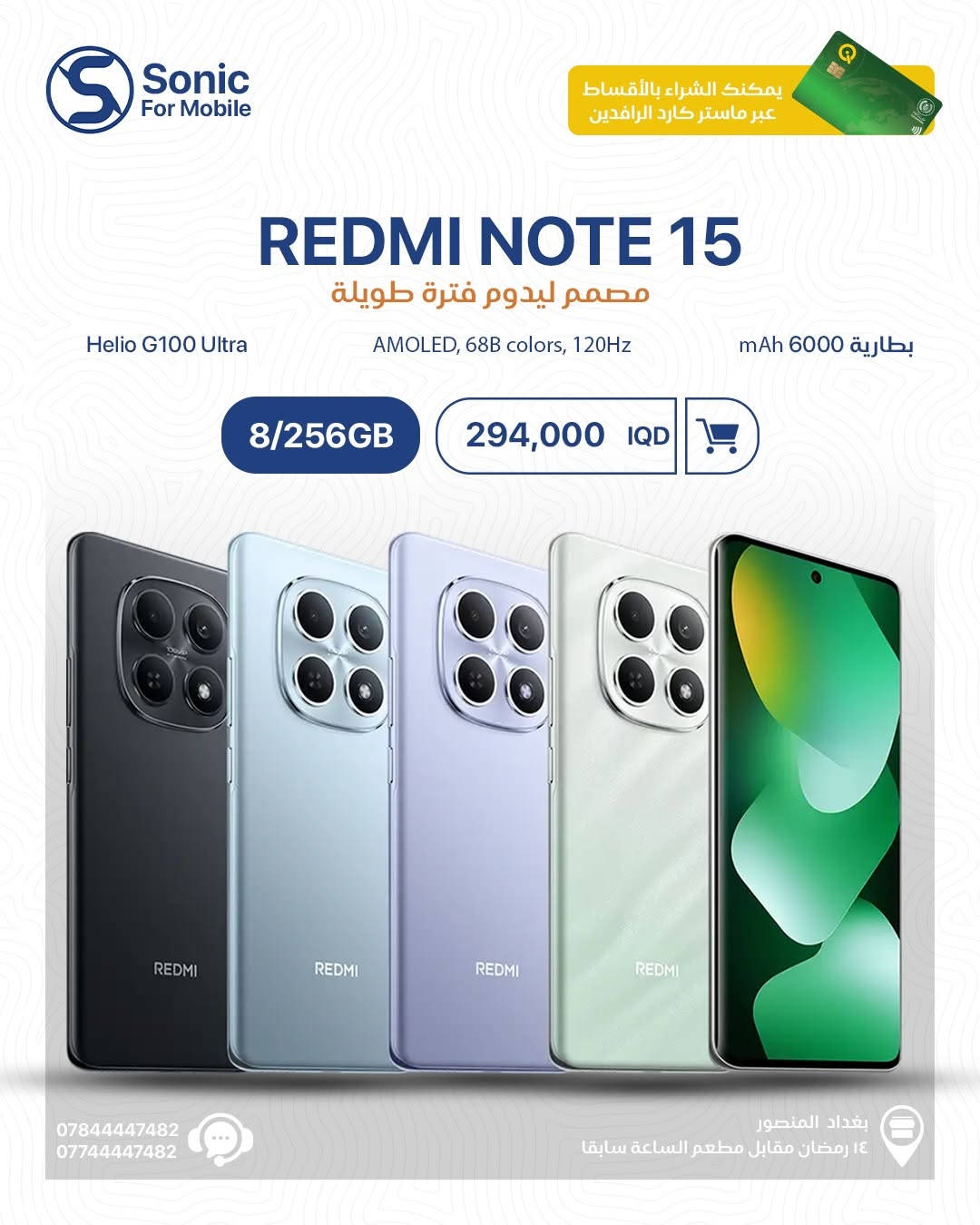 🔥 وصلت سلسلة Redmi الجديدة… والاختيار عليك حسب احتياجك!
من الأداء القوي ⚡ إلى البطارية العملاقة 🔋 والتصميم الأنيق ✨
كل فئة مجهزة حتى تعطيك تجربة يومية بدون تنازلات 📱

✅ REDMI NOTE 15 PRO+ 5G
✅ REDMI NOTE 15 PRO 5G
✅ REDMI NOTE 15 / NOTE 15 PRO
✅ REDMI 15
✅ REDMI 15C

💳 متوفر الشراء بالأقساط عبر ماستر كارد الرافدين
📍 بغداد – المنصور – 14 رمضان مقابل مطعم الساعة سابقاً
📞 ***********
📞 ***********

#Sonic_For_Mobile #Redmi #Xiaomi #RedmiNote15 #Redmi15 عروض_العراق هواتف بغداد المنصور
