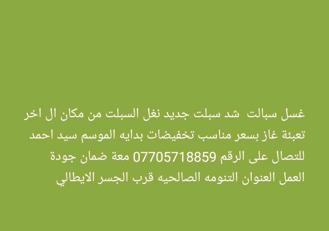 مصلح سبالت شد فتح قسل نقل من مكان إلى آخر العنوان التنومه قرب الجسر الايطالي للتصال على الرقم معة ضمان جودة العمل ***********