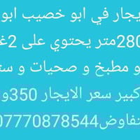 ابو خصيب ابو جوزي • ٢٨٠م • ٢ غرف نوم