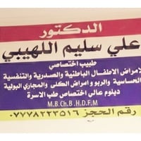 د.علي سليم اللهيبي • اطفال وباطنية وصدرية • القيارة شارع البيكمات