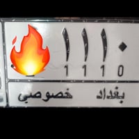 للبيع  بغداد  مميز مع الكود  07729413104