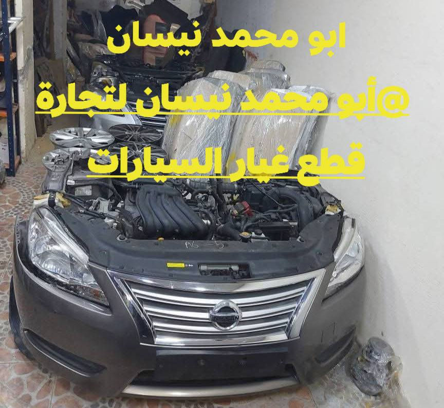 #نيسان #سنترا #سني #تيدا #فيرسا #التيما #ياباني
أبو محمد نيسان لتجارة قطع غيار السيارات 
العلاوي شارع 6 🎯 
يتوفر توصيل لكل المحافضات 🚕 
☎️***********
