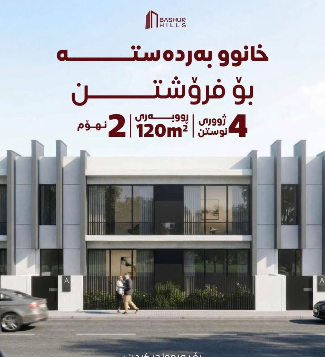 السلام عليكم 
قطع گاع للبيع داخل مجمع باشور ستي 
مساحه ١٥٠ م ١٢٠م 
عرض ١٠ نزال ١٥ 
لازم تبني طابقين 
كل قطع يجي ويه خدمات كامل ماء كهرباء مجاري تبليط 
سعر قطعه ٤ دفاتر ربع 
لتفاصيل اكثر اتصل برقم ***********
@إشارةشبكة بغداد الإخبارية@@@
