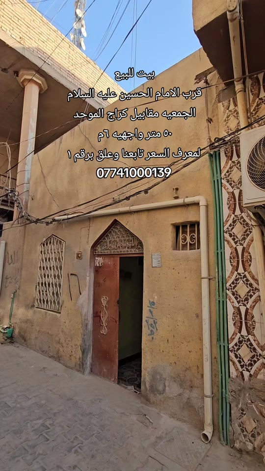 #بيت_للبيع  الموقع : الجمعيه مقابيل كراج الموحد  المساحه : ٥٠ متر واجهيه ٦ متر  المحتواتات : غرفتين نوم مطبخ صاله استقبال مجاميع صحيه  لمعرف السعر تابعنا وعلق برقم ١ رقم اتصال + واتساب  *********** #قرب_الامام_الحسين #عقارات #بيت_للايجار #قطعه_للبيع 
