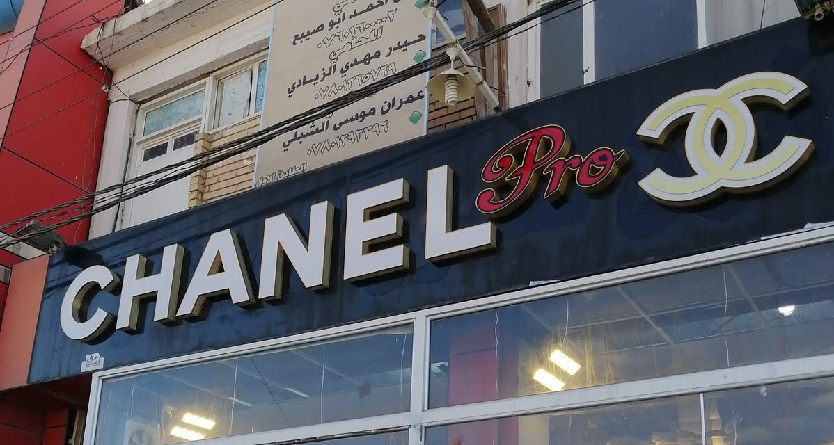 قطعه ضوئية حروف مقطعه ماركه عالميه 6 م وأخرى 4 م وأخرى حفر cnc مع نشرة ضوئيه مخفية ***********
