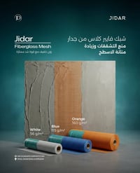 شبك فايبرگلاس مقوّى يمنع التشققات ويعزّز متانة الأسطح  Jidar ® Fibergl...