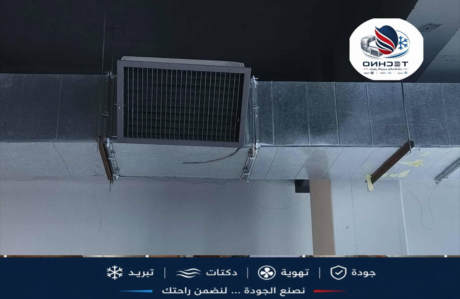 تجهيز وتركيب مخارج الهواء نوع Grille diffuser & Air Damper
لإحدى الابنيه في شارع المدينه النجف الاشرف
الدقة والعمل في مكان
#تكنو_للتنفيذ_الهندسي
للتواصل ***********
