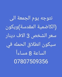 آخر مقاعد • سارع بالحجز • الكاظمية المقدسة